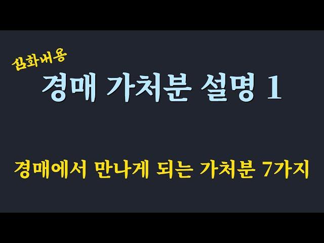 경매에서 만나게 되는 가처분 7가지 / 가처분 경매물건 중요 확인 사항 / 사해행위 취소 소송/ 진정명의 회복 신청/ 선순위 가처분 심화 1