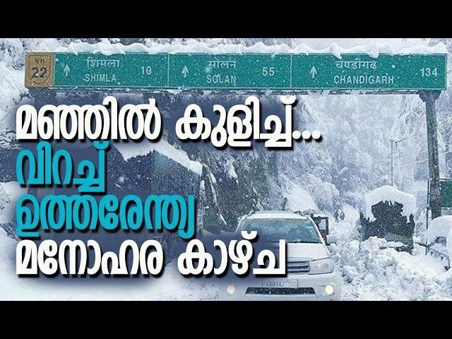 വെള്ള പുതച്ച് കശ്മീര്‍ | Cold Wave in North India | Heavy Snowfall | Climate | Kalakaumudi Online