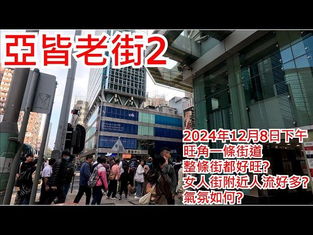 亞皆老街2 2024年12月8日 旺角一條街道 整條街都好旺? 女人街附近人流好多? 氣氛如何? Argyle Street Mongkok Hong Kong Street View@步行街景