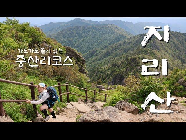 천하절경 지리산 '천왕봉' / 끝없이 펼쳐지는 중산리코스를 다녀오다