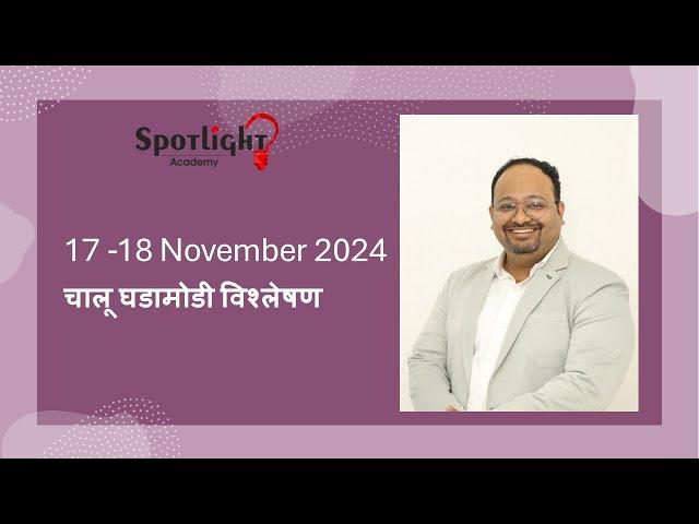 17 18 Nov 2024 l चालू घडामोडी विश्लेषण l Current Event Analysis l Dr.Sushil Bari