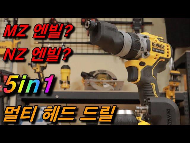 [DEWALT] 디월트 멀티헤드 드릴 드라이버 DCD703L2-KR 만의 새로운 타입의 엔빌을 리뷰 해 보겠습니다