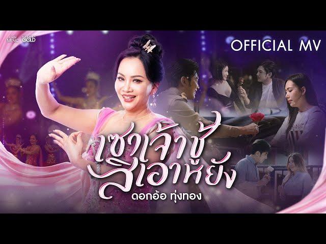 เซาเจ้าชู้สิเอาหยัง - ดอกอ้อ ทุ่งทอง【OFFICIAL MV】