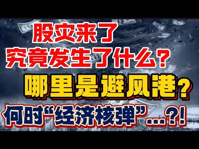 股灾来了，究竟发生了什么？哪里是避风港？何时“经济核弹”...?!