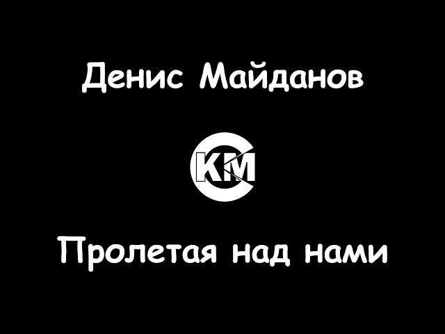 Майданов Денис Пролетая над нами караоке