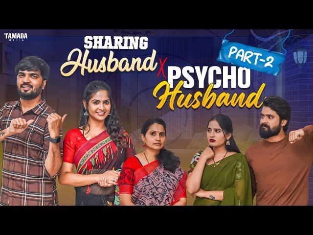 Sharing Husband X Psycho Husband | Part-2 | Amma baboi | Tamada Media |AmmaBABOI