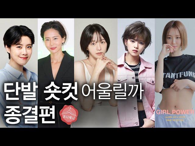 단발 숏컷 잘 어울리는 여자 얼굴형 특징 5가지 |  짧은 헤어스타일 할까 말까 이 영상 하나로 고민 끝‍️