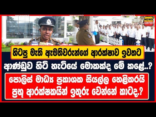 හිටපු මැති ඇමති ආරක්ෂාව ඉවතට | ආණ්ඩුව හිටි හැටියේ මොකක්ද මේ කළේ..? | පොලිස් මාධ්‍ය ප්‍රකාශක හෙළිකරයි