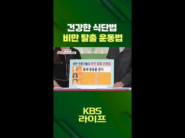 건강한 식단법 비만 탈출 운동법  [무엇이든 물어보세요] | KBS 방송