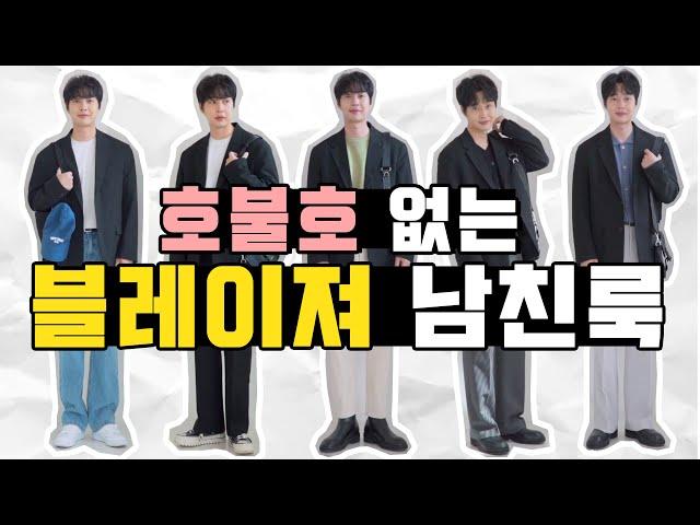 호불호 없는 남자블레이져 코디 9가지(feat.검정기본블레이져)