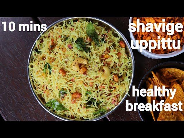 shavige uppittu recipe | shavige bath recipe | ಶ್ಯಾವಿಗೆ ಉಪ್ಪಿಟ್ಟು | shavige upma recipe