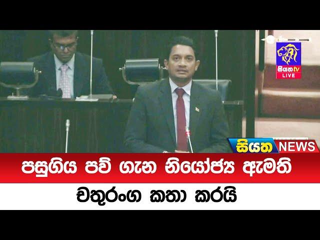 පසුගිය පව් ගැන නියෝජ්‍ය ඇමති චතුරංග කතා කරයි | Siyatha News