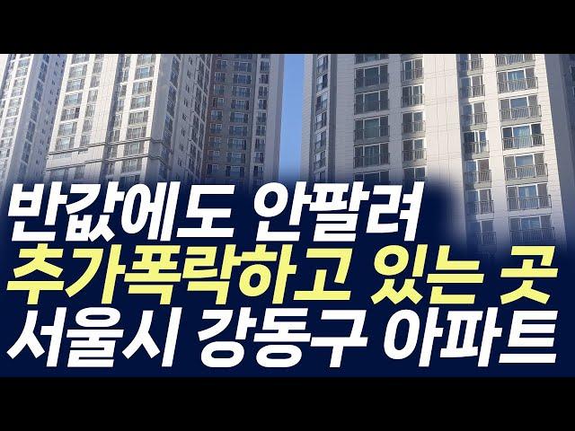 서울시 강동구 아파트매매가격,반값에도 안팔려 추가폭락하고 있는 곳(부동산 아파트 미분양 분양권 입주권 재개발 재건축)