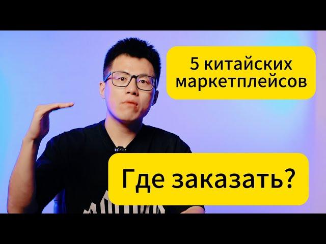 На каких китайских сайтах заказать товары ? эти 5 сайтов обязательно надо знать !