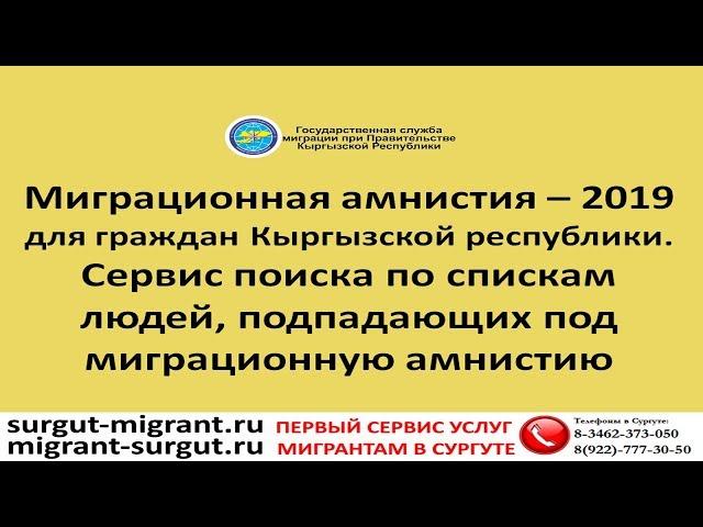 Миграционная амнистия – 2019 для граждан КР. Сервис поиска по людям подпадающих под эту амнистию