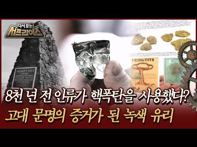 [다시보는 서프라이즈] 8천 년 전 인류가 핵폭탄을 사용했다? 고대 문명의 증거가 된 녹색 유리  | MBC130309방송