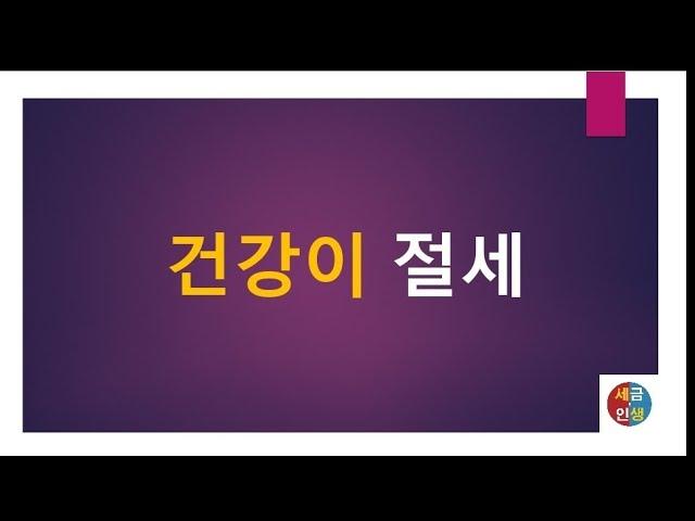 [세금과 인생] 1134 건강이 절세