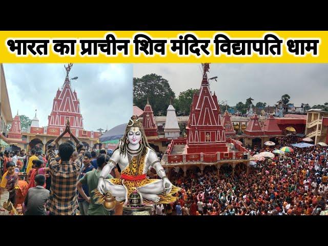 Vidyapati Dham Vlog 2023 | Vidyapati Dham Story | Vidyapati Dham Mandir #vlog