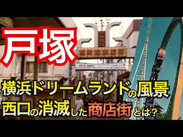 【戸塚　失われた子どもたちの夢とは？】開かずの踏切にキレたワンマン宰相がつくった道路とは？西口駅前、昭和の風景、T関東最大級の遊園地、横浜ドリームランドがつぶれた理由　 横浜市戸塚区の歴史、決定版！