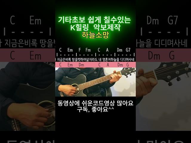기타초보 쉽게 칠수있는,하늘소망1,기타, 기타솔로, guitar, 쉬운기타악보, 쉬운기타노래,