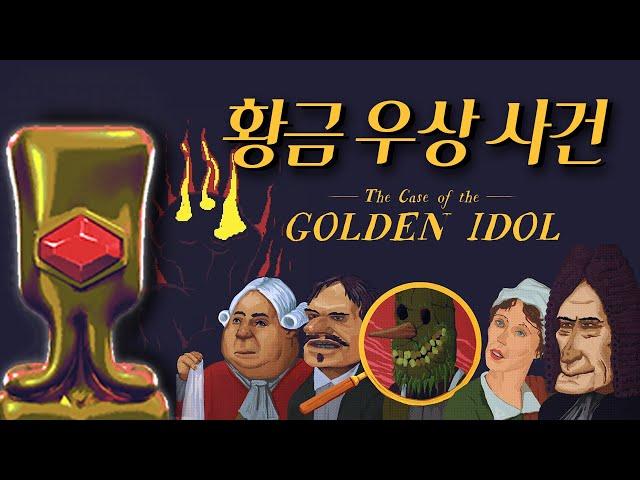 살인을 부르는 마법의 황금상 - 범죄 추리 게임 '황금 우상 사건' The Case of the Golden Idol