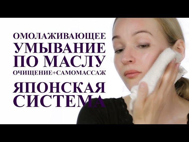 НОВИНКА! ОМОЛАЖИВАЮЩЕЕ умывание ПО МАСЛУ. ОЧИЩЕНИЕ + САМОМАССАЖ