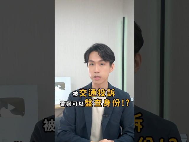 被交通投訴，警察可以盤查身份！？｜喵星律師 施宇宸