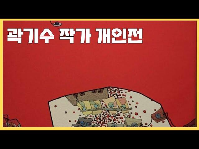 곽기수 작가 기획전- 연아트오브갤러리 #미술전시 #아트블루 #온라인갤러리 #연아트오브갤러리 #곽기수작가