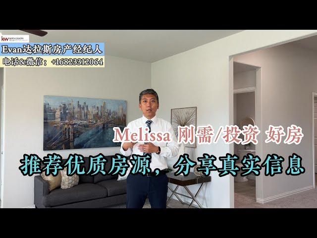 2021年Melissa自住新房/A级学区，主干道旁/这里像早上7-8点的太阳，慢慢迎接正午的阳光