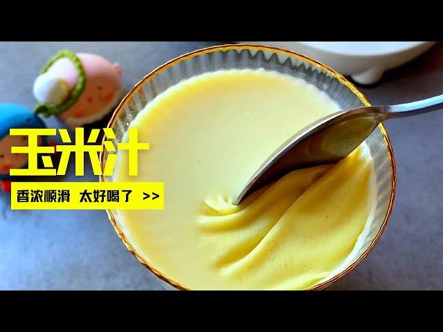 【破壁机食谱】玉米的这个做法真的太好吃了！香浓顺滑，一口气能喝两大杯