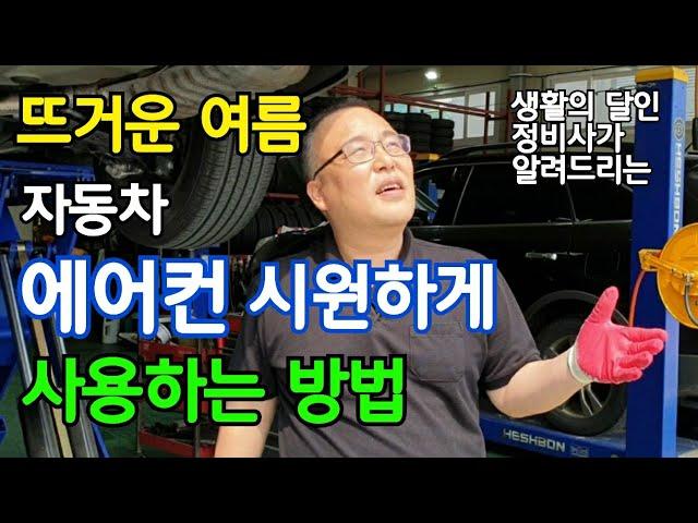 뜨거운 여름! '자동차 에어컨' 시원하게 사용하는 방법