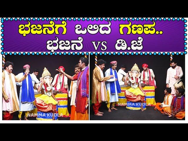 ಭಜನೆಗೆ ಒಲಿದ ಗಣಪ.. ಭಜನೆ vs ಡಿ.ಜೆ