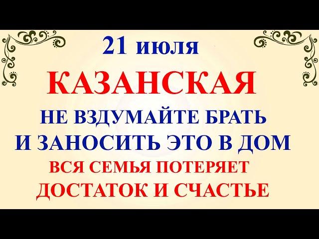 21 июля День Казанской Иконы. Что нельзя делать 21 июля Казанская. Народные традиции и приметы