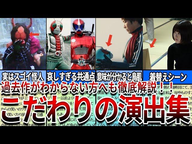 【仮面ライダー】見たら絶対ヤバい...もう一度見たくなる！作品を超えてリメイクされた演出を徹底解説！