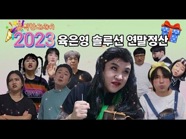 2023년 한해동안 육은영쌤이 치료한 끔찍이들 솔루션 모음