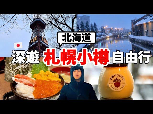 必看！2024最新三天兩夜北海道札榥小樽自由行！推爆當地飯店、海鮮丼、湯咖哩、甜點～都不想回家了...【深日本旅 x 北海道札榥.小樽】