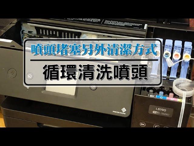 噴頭堵塞另外清潔方式：DIY 循環清洗噴頭，以EPSON L6390為例