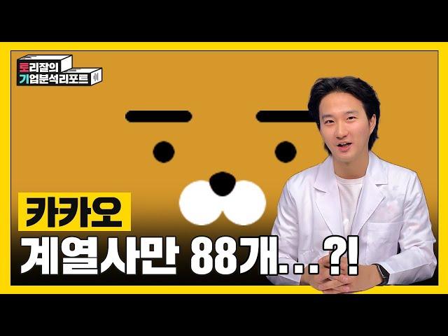 계열사만 88개?! 카카오가 이끌 새로운 혁신은 무엇일까? ㅣ토리잘의기업분석리포트ㅣ카카오