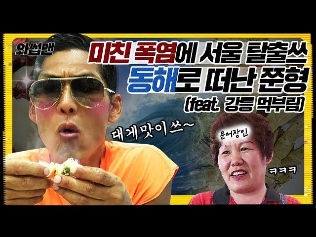 Escape from Seoul during the hot summer! Seafood party in Gangneung | Wassup Man ep.23