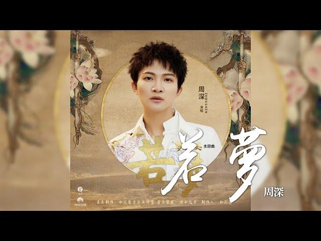 周深 -《若夢》(電視劇 夢醒長安 主題曲)｜CC歌詞字幕