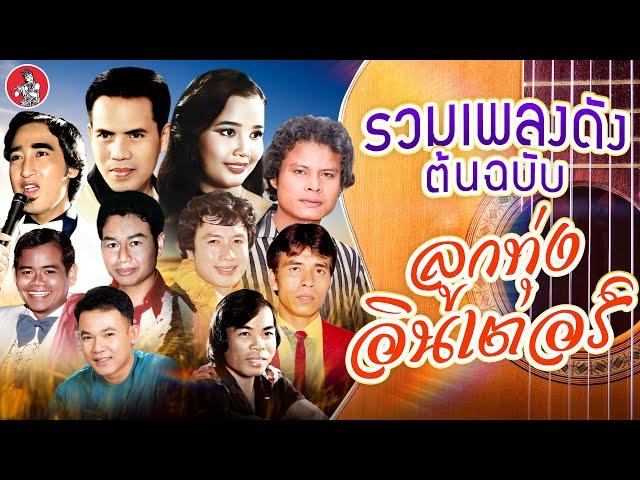 รวมเพลงดังต้นฉบับ ลูกทุ่งอินเตอร์ [เสรี พุ่มพวง สายัณห์ แสงสุรีย์ ศรชัย]  [Official Audio]