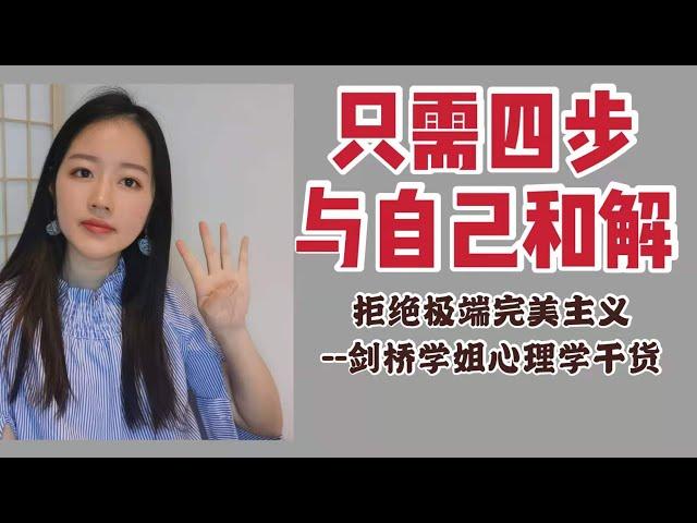 四步学会接纳自己的不完美【心理学科学干货】