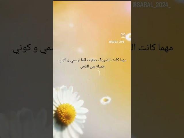 مهما كانت الضروف صعبة دائما تبسمي و كوني جميلة بين الناس 🩷