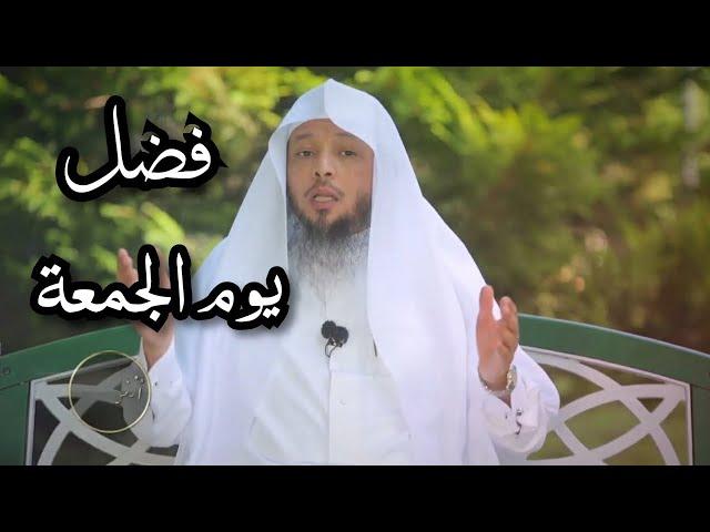 فضل يوم الجمعة  الشيخ سعد العتيق360P حالات واتس اب مقاطع دينيه مؤثره قصيره مقاطع انستقرام