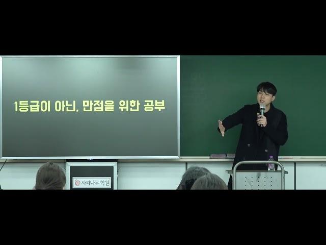 [사과나무 목동관] 2026 수능 대비 탐구 밀착 분석 설명회 - 사문/생윤 김현수T