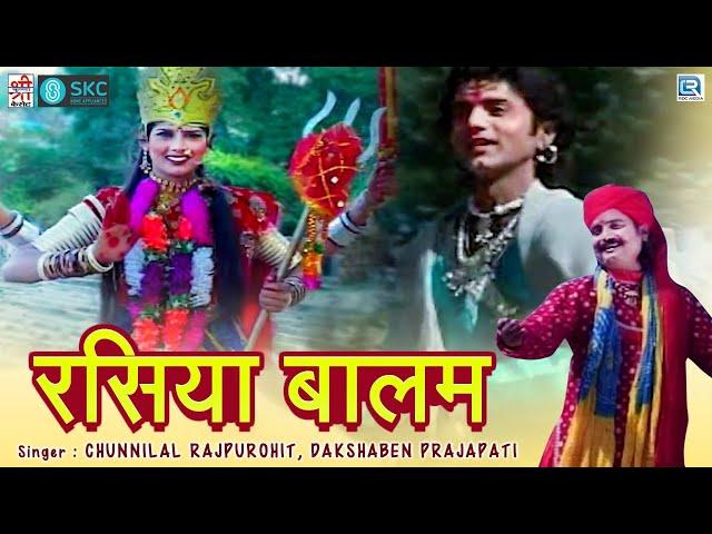 रसिया बालम कथा चुन्नीलाल राजपुरोहित | Rasiya Balam Katha | Daksha Ben Prajapati | Rajasthani Katha