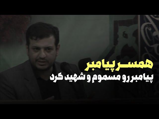 رائفی پور - پیامبر رو همسرش شهید کرد ؟؟