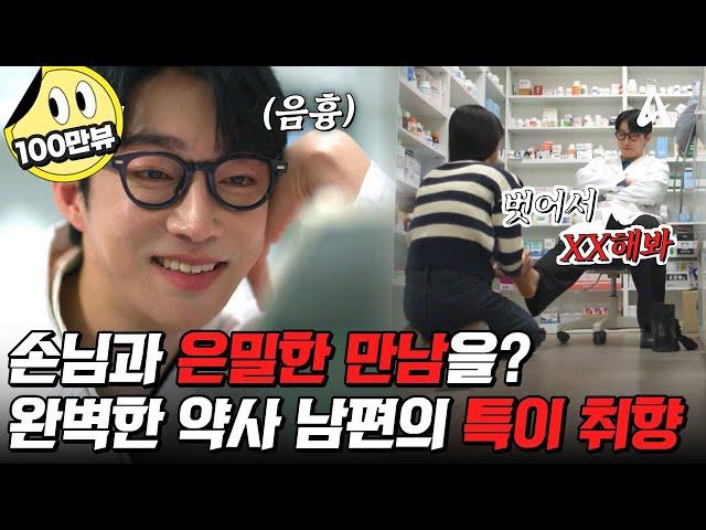 [#탐정들의영업비밀] 손님을 노예로 만들어버린다..? 잘생기고 인기 많은 약사 남편의 충격적인 두 얼굴! | #탐정들의영업비밀 48회