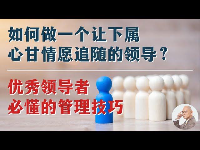 如何做一个让下属心甘情愿追随的领导者？ | 领导者 | 管理 | 技巧