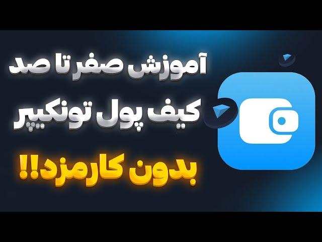 آموزش کامل کیف پول تونکیپر  استفاده رایگان و بدون کارمزد  TONKEEPER